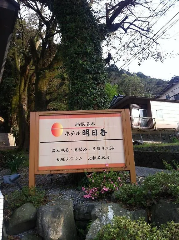 Hotel Asuka Χακόνε